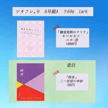 ［8/25 ツキフレ9］lark  おしながき