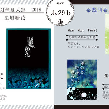 【8/25インテ】お品書【閃華夏大祭2019】