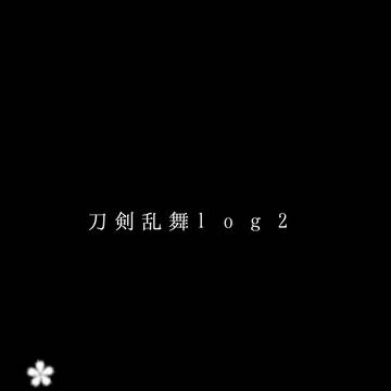 刀剣乱舞log2(肥前多めというよりほぼ肥前君)