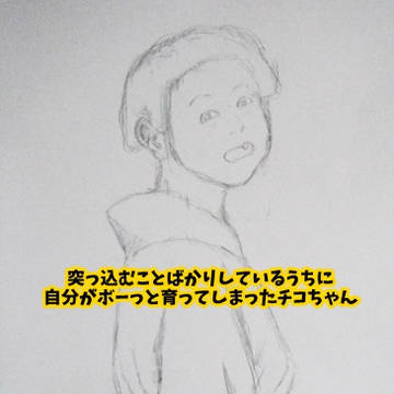 突っ込むことばかりしていたら、残念な子に育ってしまった