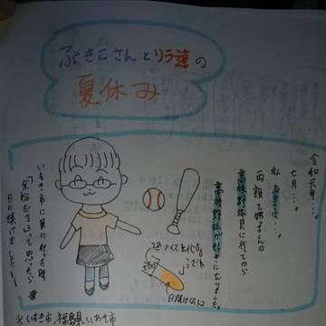 ぶきこさんとリラ達の夏休み