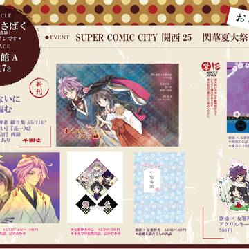 SUPER COMIC CITY 関西25　お品書き