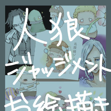 人狼ジャッジメントお絵描きまとめました その２