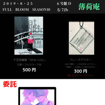 8/25 FBS10 お品書き