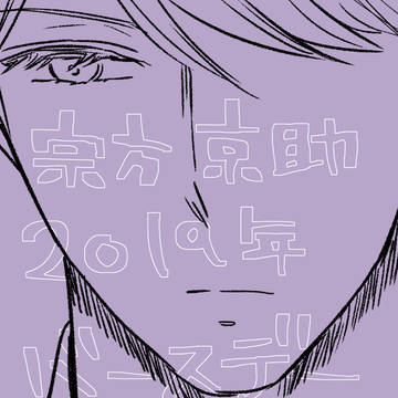2019年宗方京助誕生日漫画【宗逆】