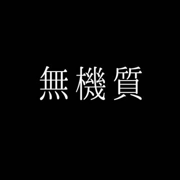 お腹と心が痛い