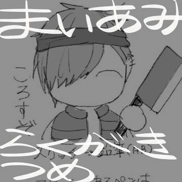 まいあみ