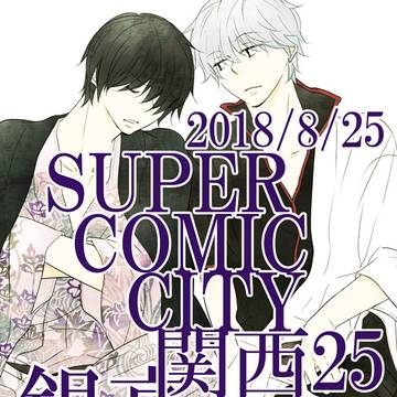 SUPER COMIC CITY関西25
