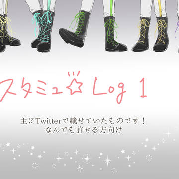 スタミュlog