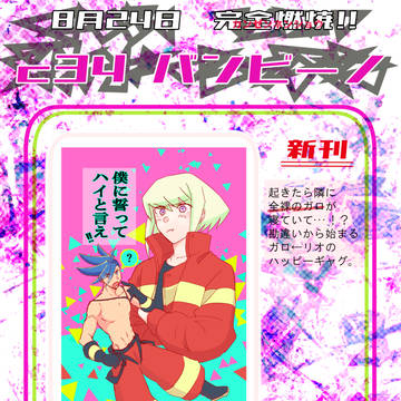 8/24完全燃焼！！　ガロリオ新刊お品書き