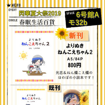 【8/25 閃華夏大祭2019】 お品書き