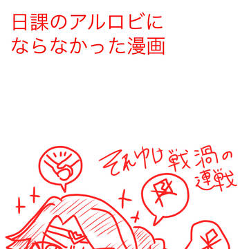 日課にならなかった