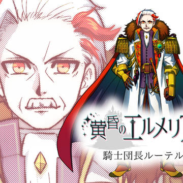 【黄昏のエルメリア】騎士団長ルーテル【公式キャラクターCS】