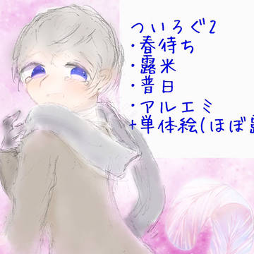 APHついろぐ2