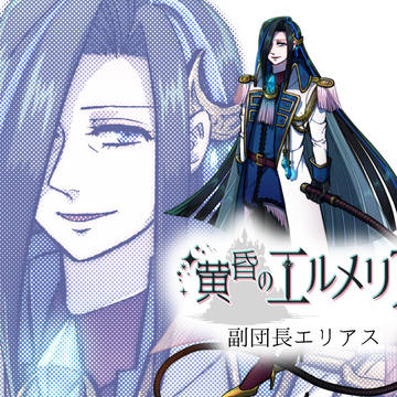 【黄昏のエルメリア】副団長エリアス【公式キャラクターCS】