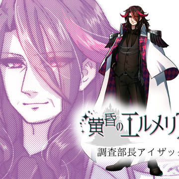 【黄昏のエルメリア】調査部長アイザック【公式キャラクターCS】