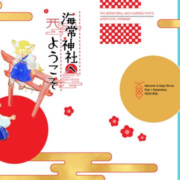 【WEB再録】海常神社へようこそ