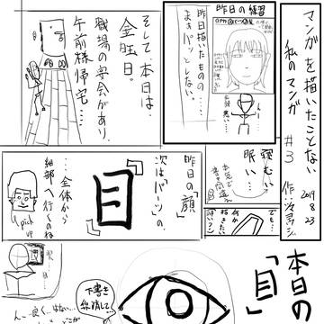 #3　マンガを描いたことない私のマンガ