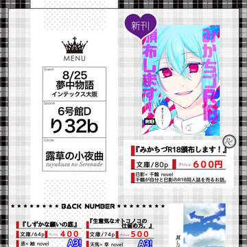 8/25夏インテお品書き