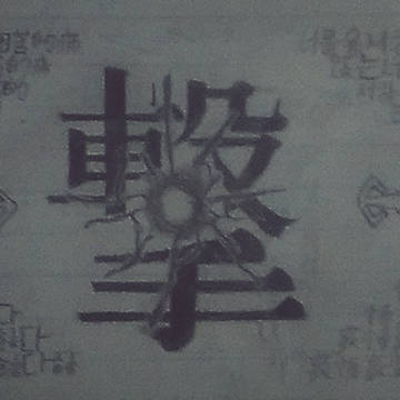 撃