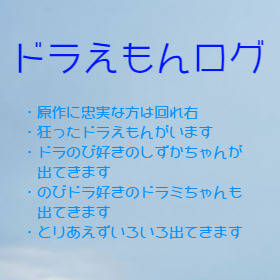 ドラえもんらくがきlog