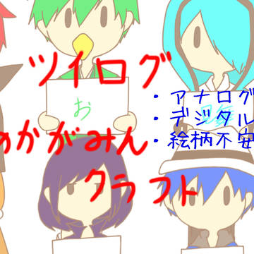 あかがみんクラフト ツイログ