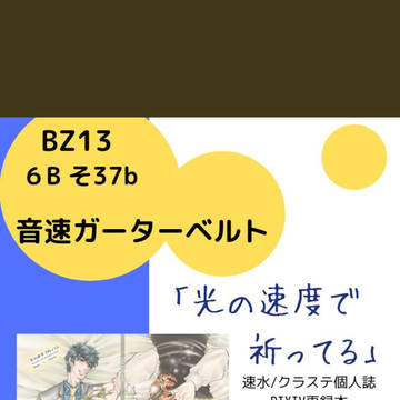 BZ13 お品書き