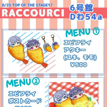 8/25 TOP OF THE STAGE 17 お品書き