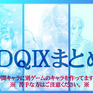 DQ9まとめ