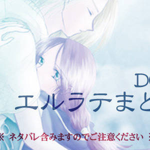 エルラテまとめ