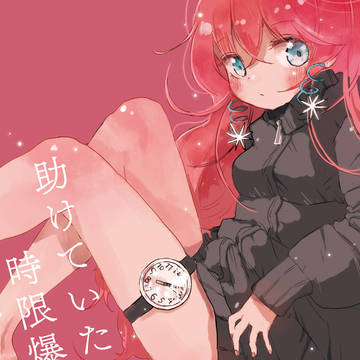 【comitia129】先日助けていただいた時限爆弾です。