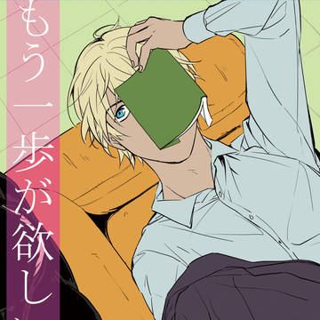 0825インテ新刊◇もう一歩が欲しい◇