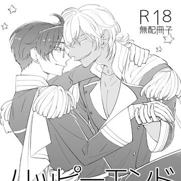 【8/25発行】ハッピーエンドの向こう側【無配冊子】