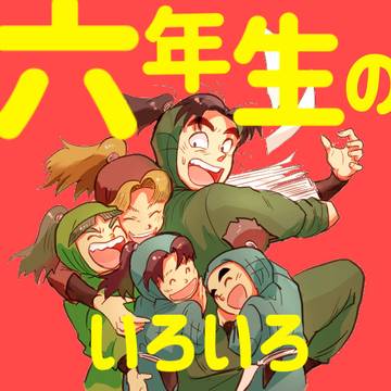 六年生のいろいろ