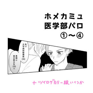 ホメカミュ医学部パロ①〜④＋α
