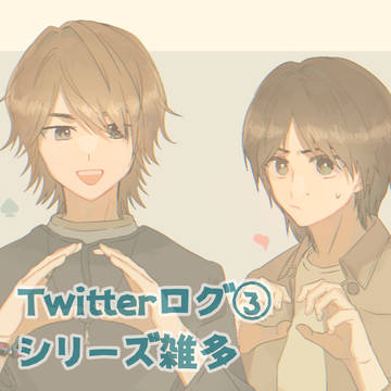Twitterログ③
