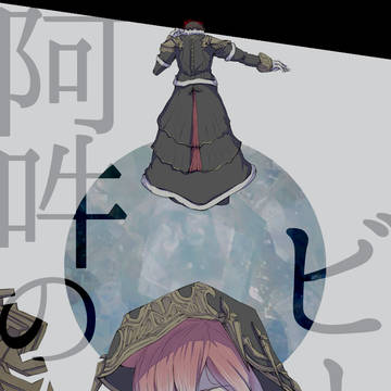 阿吽の