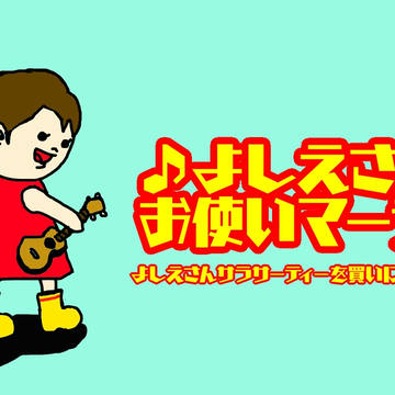 よしえさんのお使いマーチ