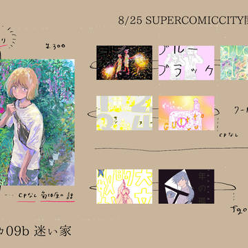 8/25インテおしながき
