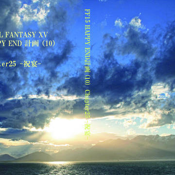 【通販開始】FF15 Happy End 計画10巻/フルセット
