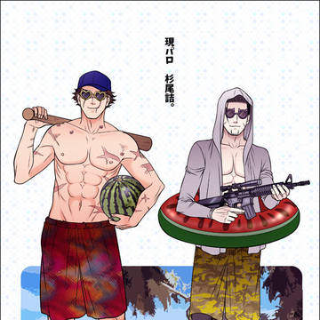 現パロ杉尾詰