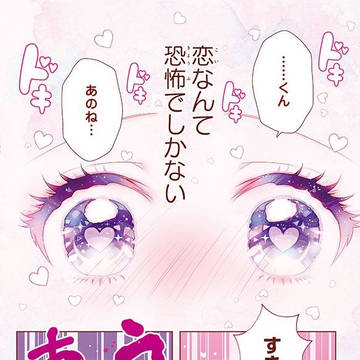 根暗JKが本気で恋したら、日本中をパニックに陥れてしまった話 1