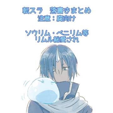 【腐】転スラ 落書きまとめ