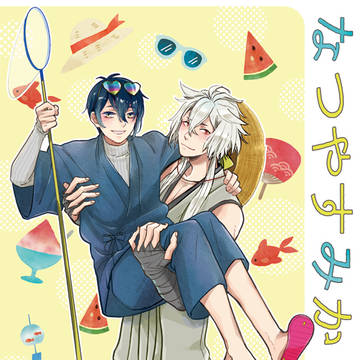 【8/29通販開始】なつやすみかこぎ！