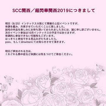 8/25 超閃華の刻2019欠席します