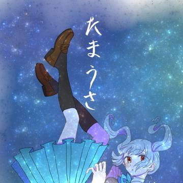 COMITIA129新刊　たまうさ