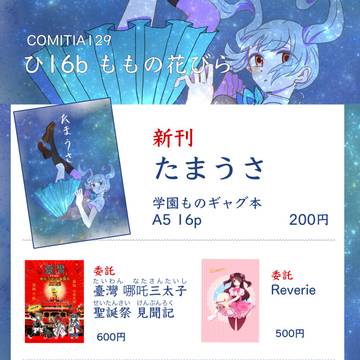 COMITIA129 お品書き