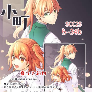 【SCC】8/25おしながき【ロマぐだ♀・ぐだ♀エレ】
