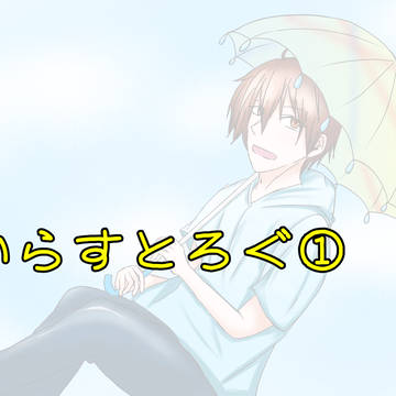 【腐向け注意】いらすとろぐ①