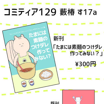コミティア129お品書き